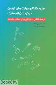 بهبود گفتار و مهارت‌های خوردن در کودکان اتیستیک (برنامه دهانی حرکتی برای خانه و مدرسه)