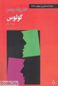 کولوس و چند اثر دیگر