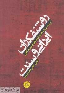 روشنفکران ایرانی و سنت