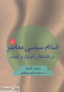 اسلام سیاسی معاصر در کشاکش هویت و تجدد