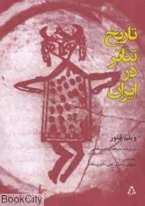 تاریخ تئاتر در ایران