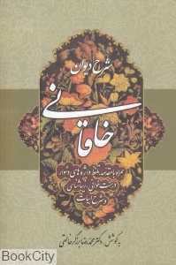 شرح دیوان خاقانی 3