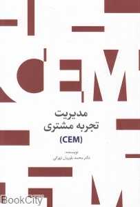 مدیریت تجربه مشتری (CEM)