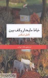خیاط مایه‌دار و کف‌بین