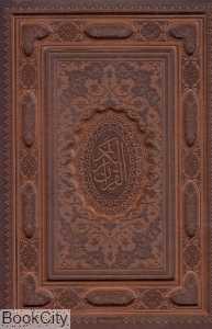 قرآن کریم (زرکوب وزیری با قاب پیام عدالت)