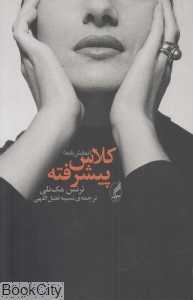 کلاس پیشرفته