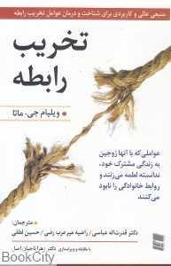 تخریب رابطه