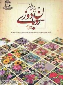 دنیای هنر روبان‌دوزی