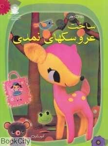 دنیای هنر ساخت عروسک‌های نمدی