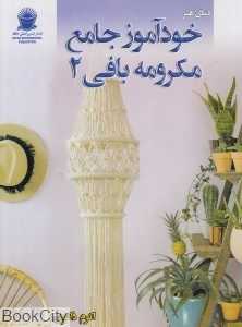 دنیای هنر خودآموز جامع مکرومه‌بافی 2