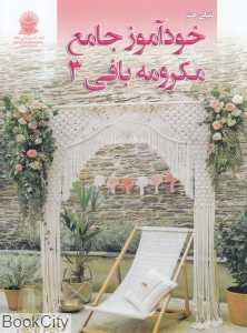دنیای هنر خودآموز جامع مکرومه‌بافی 3