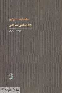 زبان‌شناسی شناختی