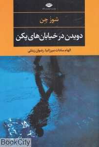 دویدن در خیابان‌های پکن