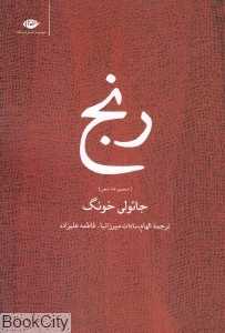 رنج