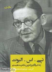 تی اس الیوت زندگی و آثار بزرگترین شاعر سده بیستم