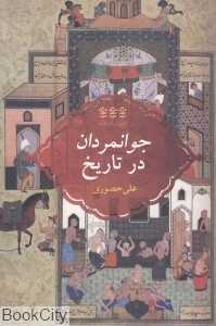 جوانمردان در تاریخ