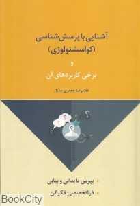 آشنایی با پرسش‌شناسی (کواسشنولوژی) و برخی کاربردهای آن