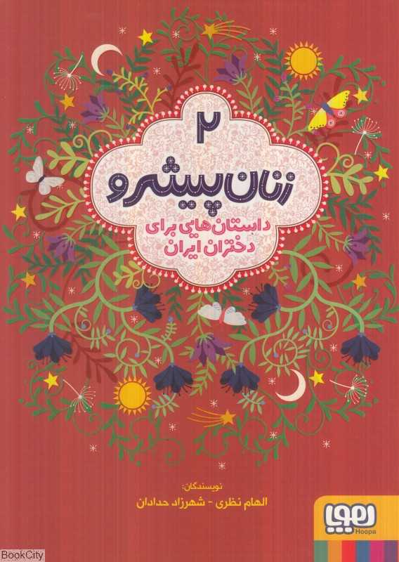 داستان‌هایی برای دختران ایران 2 (زنان پیشرو) (شومیز)
