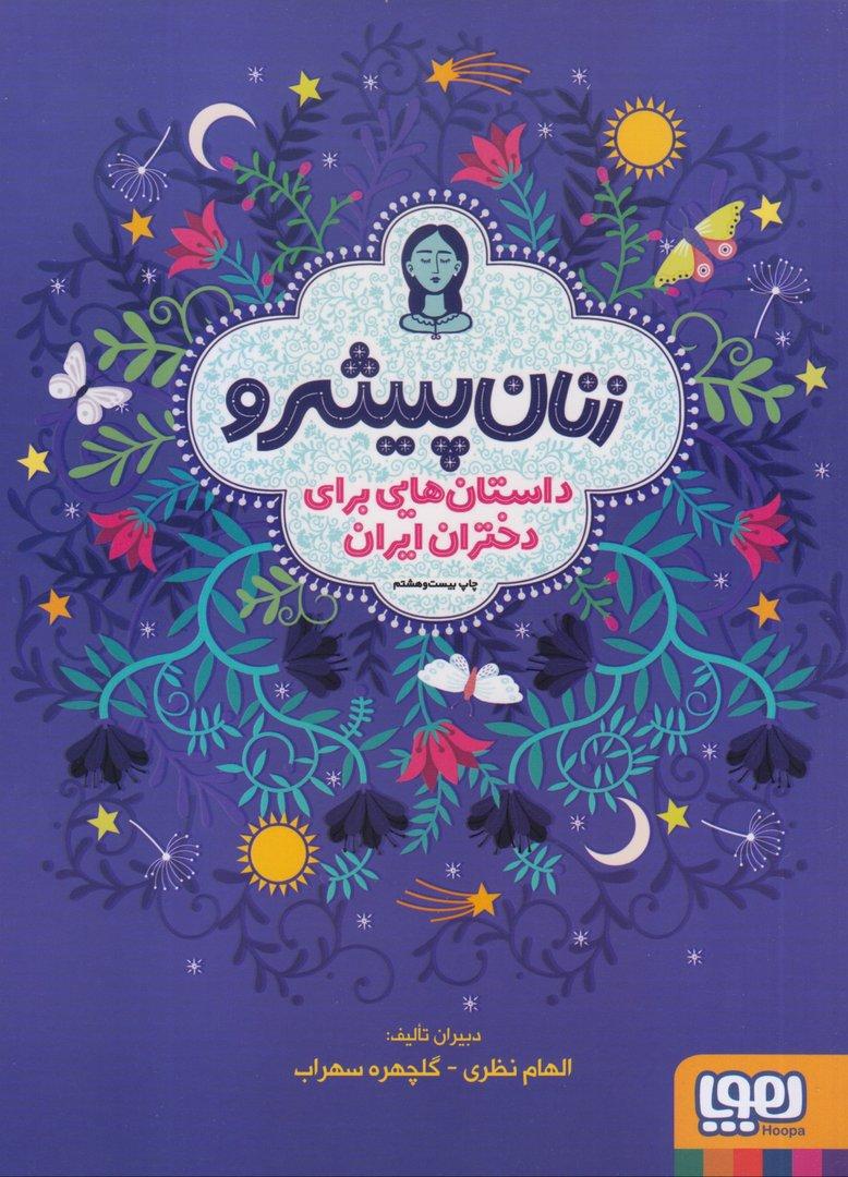 داستان‌هایی برای دختران ایران (زنان پیشرو) (شومیز)