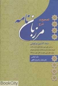 تصحیح و شرح مرزبان‌نامه