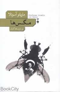 مگس‌ها (فرهنگ نشر نو)