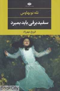 سفید برفی باید بمیرد (نگاه)