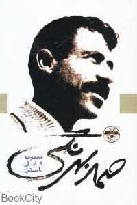 صمد بهرنگی (مجموعه کامل داستان)