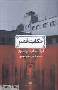 حکایت قصر (از قاجار تا پهلوی)