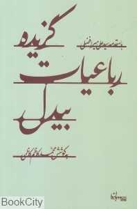 گزیده رباعیات بیدل