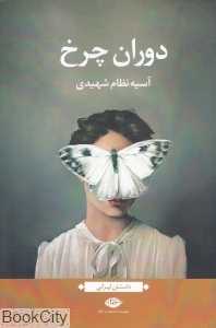 دوران چرخ