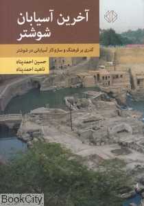آخرین آسیابان شوشتر (گذری بر فرهنگ و سازوکار آسیابانی در شوشتر)
