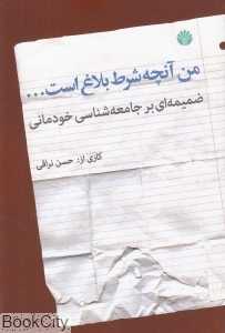 من آنچه شرط بلاغ است
