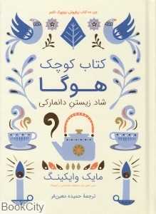 کتاب کوچک هوگا (شاد زیستن دانمارکی)