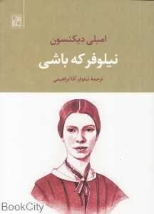 نیلوفر که باشی