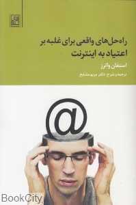 راه‌حل‌های واقعی برای غلبه بر اعتیاد به اینترنت