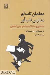 معلمان تاب‌آور مدارس تاب‌آور (ساختن و حفظ کیفیت در زمان امتحان)