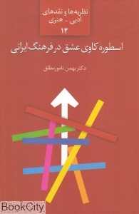 اسطوره‌کاوی عشق در فرهنگ ایرانی