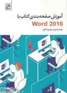 آموزش صفحه‌بندی کتاب با word 2016