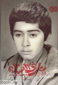 عارف 12ساله (مادرانه‌های نوجوان شهید رضا پناهی)