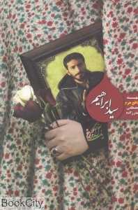 سید ابراهیم (شهید مدافع حرم مصطفی صدرزاده)