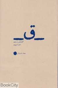 ق (گمانه‌هایی درباره قیصر امین‌پور)
