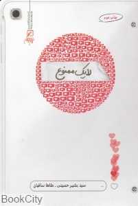 لایک ممنوع