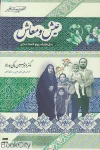 عیش و معاش