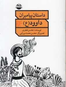 داوود (ع) (داستان پیامبران)