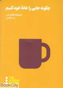 چگونه جایی را خانه خود کنیم