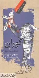 کوران و یک تک‌پرده‌ای دیگر
