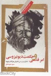 امر قدسی و حکمت دیونیزوسی