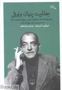 جذابیت پنهان بونوئل (مجموعه نقدها و نظرهای لوئیس بونوئل درباره سینما به ضمیمه چند فیلم‌نامه از او)