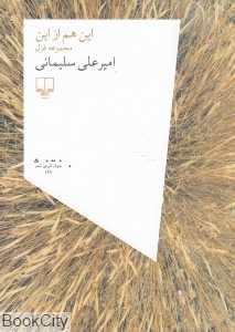 این هم از این (مجموعه غزل)
