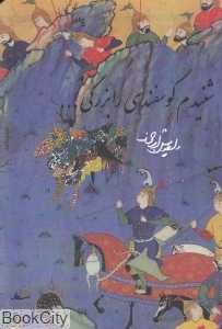 شنیدم گوسفندی را بزرگی